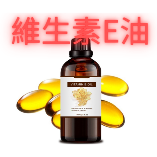 維生素E油 基底油 基礎油