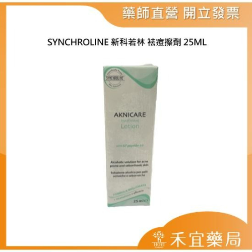 【滿千免運】SYNCHROLINE 新科若林 袪痘擦劑 25ML 義大利原裝進口 藥局出貨 原廠公司貨【禾宜藥局】