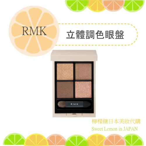 【預購】RMK 立體調色眼盤 日本專櫃正品