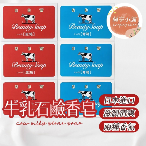 日本 COW 牛乳石鹼 牛乳肥皂 牛奶香皂 沐浴 玫瑰滋潤香皂 赤盒 茉莉清爽香皂 青盒 牛乳石鹼香皂 滋潤香皂 滋潤皂