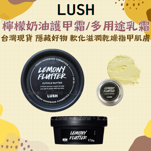 -24H出貨- LUSH 檸檬奶油護甲霜. 穿戴甲必備. 指甲保養. 指緣油