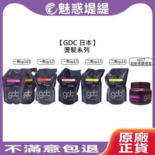 【魅惑堤緹?】GDC 卡默 一劑 sp11 抗拒髮 sp12 sp13 受損 二劑 sp15 離子燙 sp16 燙髮