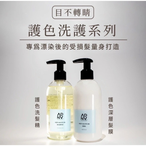 ADAN【全時呵護】沙龍級護色洗髮精／護色深層護髮膜｜染燙受損修護｜