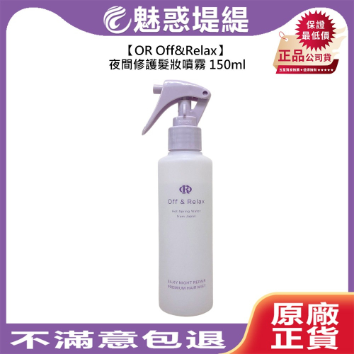 【魅惑堤緹?】OR Off&Relax 夜間修護髮妝噴霧 150ml 護髮 修護 受損 蓬鬆 香氛 開架式 寶雅