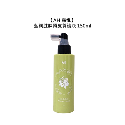 【魅惑堤緹?】AH 森悅 藍銅胜肽頭皮養護液 150ml 頭皮調理 精華液 滋養 舒緩 修護 頭皮 公司貨