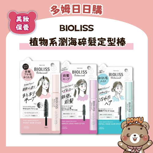 【BIOLISS】植物系瀏海碎髮定型棒