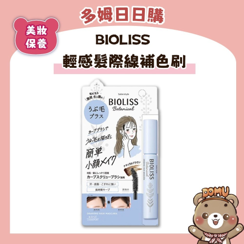 【BIOLISS】輕感髮際線補色刷8g