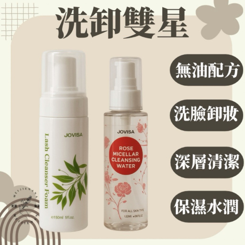 現貨 洗卸雙星 JOVISA 玫瑰精粹卸妝水 漾睫淨肌洗卸慕斯 慕斯 清潔慕斯 睫毛慕斯 卸妝水 睫毛清潔慕斯 美睫娜娜