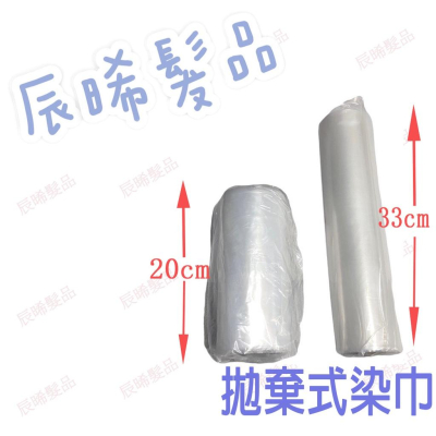 ✝️辰晞髮品✝️ 拋棄式染巾 拋棄式圍巾