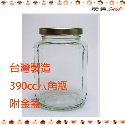 【嚴選shop】台灣製造 附金蓋 390cc 六角瓶 醬菜瓶 果醬瓶 醬瓜瓶 醃製罐 生菜瓶【T017】