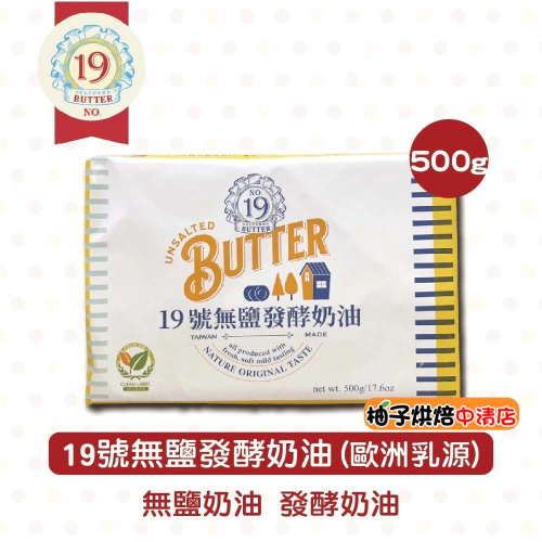 【柚子烘焙食品】19號 無鹽發酵奶油(歐洲乳源)500g 無鹽 發酵奶油 19號無鹽發酵奶油 UNSALTED(冷凍)