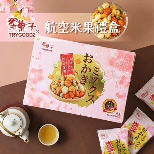【豆之家】翠果子航空米果禮盒｜角小酥｜櫻花米果｜原味豆｜醬燒豆｜香草米果｜純素｜翠菓子｜伴手禮 (14gx20包/盒)