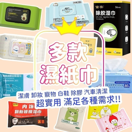 潔膚濕紙巾 ? 濕紙巾 濕巾 純水濕紙巾 潔膚濕巾 純水 溼紙巾 柔濕巾 驅蚊濕紙巾 洗臉巾 寵物濕紙巾 除膠濕紙巾