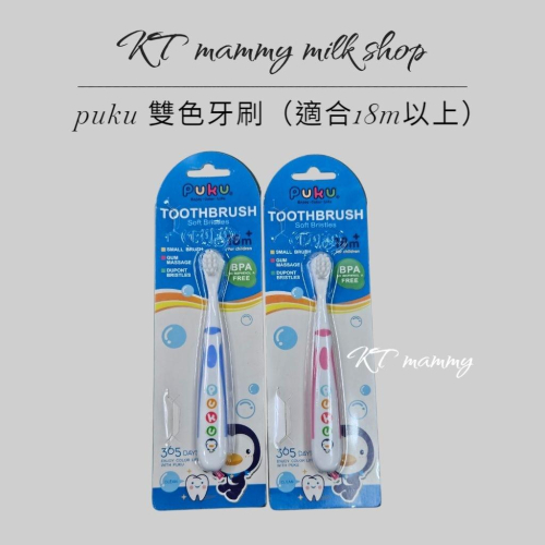 KT媽咪奶粉用品團購-puku雙色牙刷，puku兒童牙刷