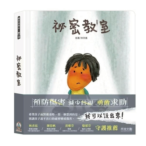 禾流文創 祕密教室 反霸凌繪本 2+以上