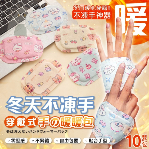 冬天不凍手穿戴式手の暖暖包(2組)