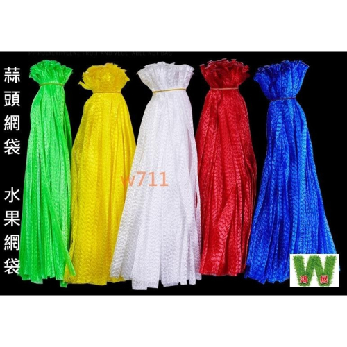 蒜頭網 蒜頭網袋 水果 洋蔥 柳丁 網袋 紅色／綠色 1尺/1.5尺/2尺(10入)w711鴻展