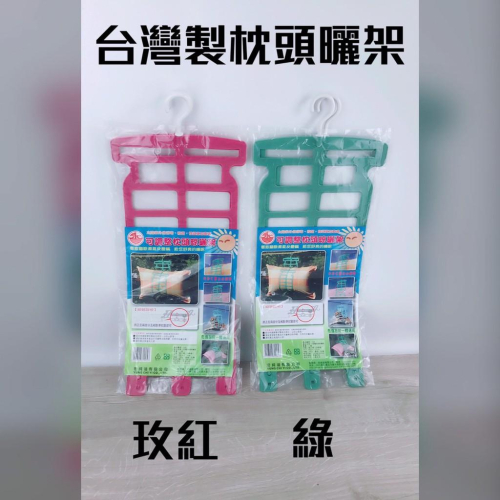 現貨 台灣製 可調整曬枕頭架 可調整枕頭晾曬架 掛架 曬枕頭 曬枕心 曬玩偶 晒抱枕【CF-05B-10053】