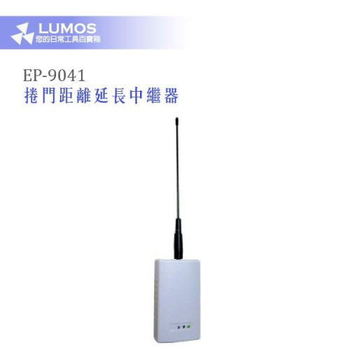 【鐵捲門延長中繼器】EPCO 捲門距離延長中繼器EP-9041