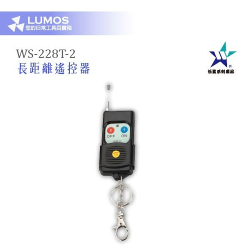 【長距離遙控器】 伍星 WS-228T-2/WS-5416LT 電源長距離發射器 300M