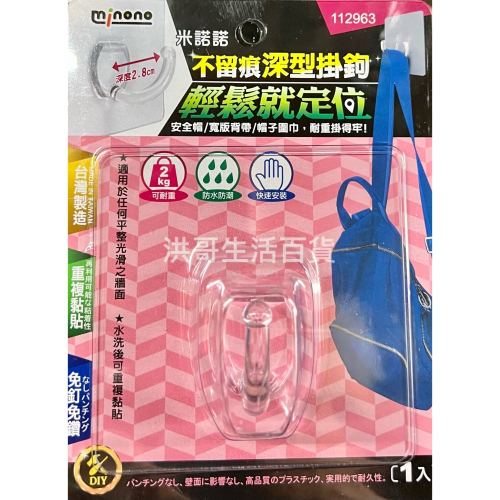 台灣製 米諾諾 不留痕深型掛鉤 112963 無痕 掛勾 掛鈎 塑膠掛鉤 不留痕掛勾 收納掛勾