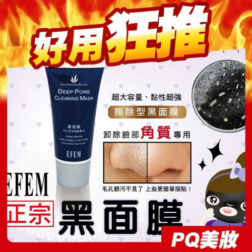 EFEM 黑面膜 毛孔潔淨挽顏專用 75ml 一入 撕除式面膜 粉刺 毛孔 清潔面膜-PQ 美妝