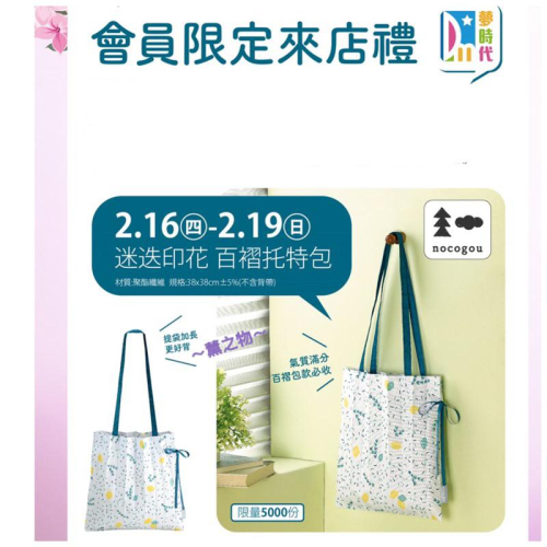 ～薰之物～發票? 夢時代 來店禮 ?? 日本印花品牌 nocogou 托特包 手提袋 托特袋 購物袋 收納袋 百褶托特包