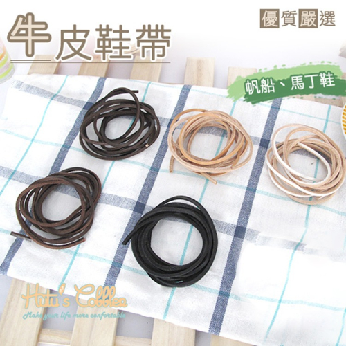 糊塗鞋匠 優質鞋材 G24 台灣製造 3mm方型牛皮鞋帶 一條 馬丁鞋 帆船鞋 休閒鞋