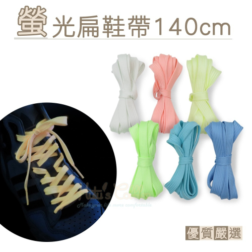 糊塗鞋匠 優質鞋材 G33 螢光扁鞋帶140cm 1雙 夜光鞋帶 反光鞋帶 反光扁鞋帶 夜跑 夜間運動