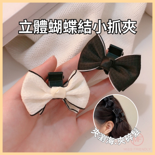 現貨 台灣 ✨ 蝴蝶結 立體雙面蝴蝶結小抓夾 氣質 小香風 公主頭抓夾 髮夾 小鯊魚夾 側邊髮夾 小抓夾 韓國 碎髮抓夾