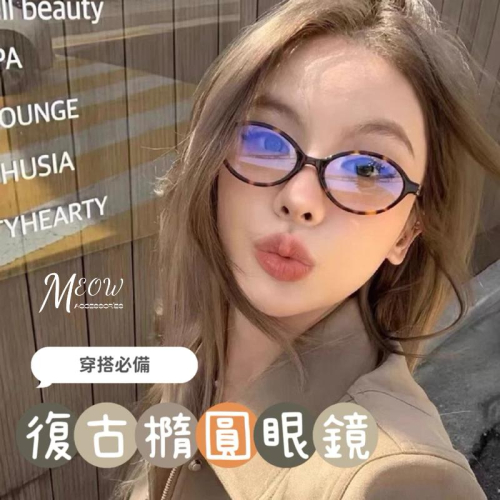 Meow acc【台灣現貨】復古橢圓眼鏡 豹紋眼鏡 歐美眼鏡 粗框眼鏡 無度數眼鏡 穿搭眼鏡 小鏡框眼鏡 復古眼鏡