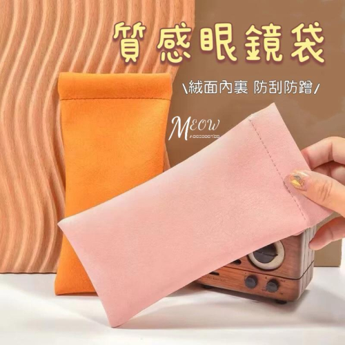 Meow acc【台灣現貨】彈片質感眼鏡袋 彈片夾眼鏡袋 皮革眼鏡袋 眼鏡收納袋 彈力眼鏡袋 防刮眼鏡袋 彈片收納袋