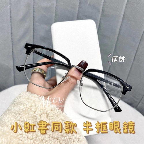 Meow acc【台灣現貨】小紅書同款半框眼鏡 無度數眼鏡 細框眼鏡 男生半框眼鏡 女生眼鏡 痞帥眼鏡