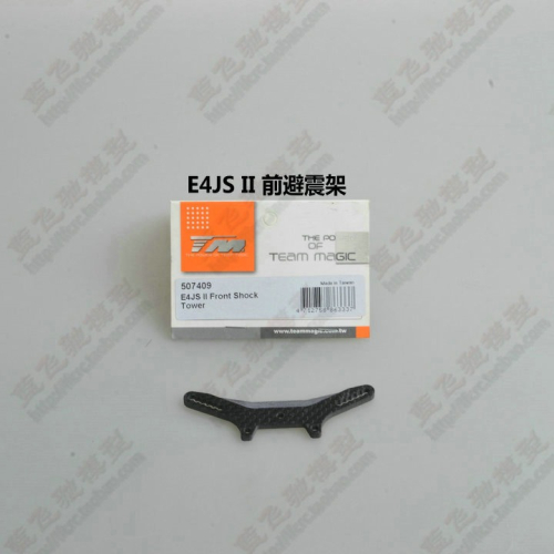 TM E4JS II皮帶競速平跑四驅車配件E4JS II金屬前避震架507409
