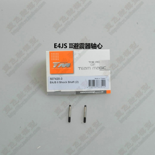 TM E4JS II皮帶競速平跑四驅車配件E4JS II避震器軸心507420-3