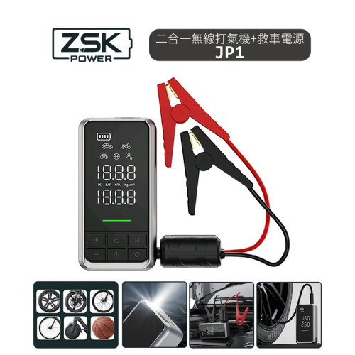 ZSK 二合一無線打氣機+救車電源 JP1