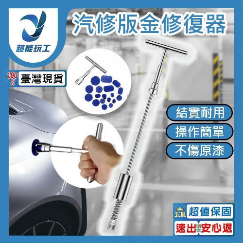 超能玩工 包退0費用●通用汽車凹痕拉拔器 新款汽車板金修復器 凹陷修復工具 免鈑金修復短T拔 板金修復神器 拉拔器 現貨