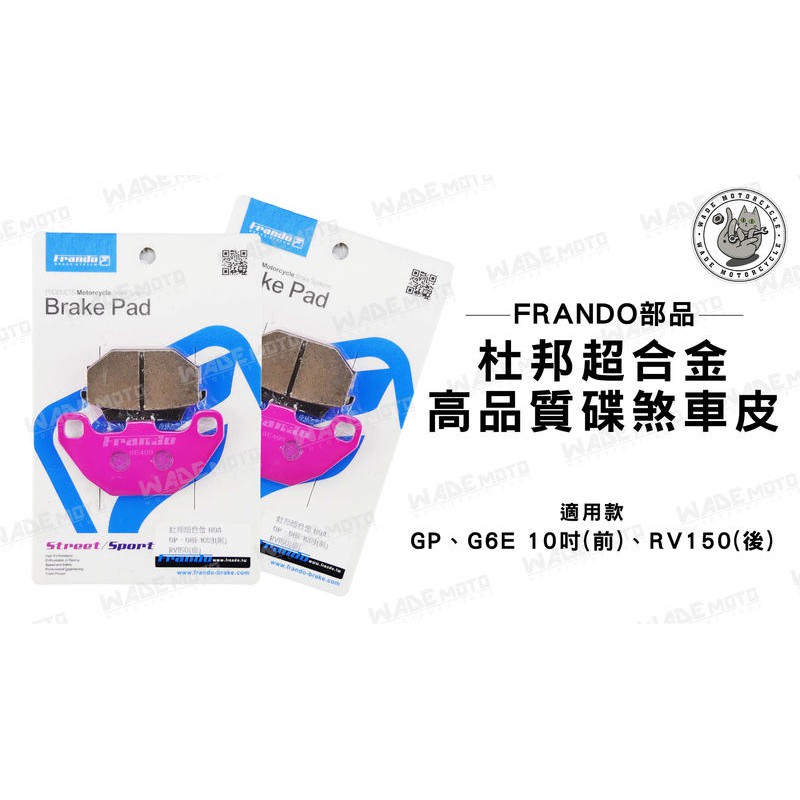 韋德機車精品 FRANDO部品 杜邦超合金 煞車皮 來令片 適用車種 GP G6E RV150