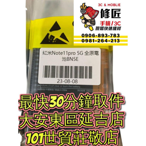Redmi 紅米 Note11Pro 5g 電池 BN5E 2201116SG 電池膨脹 東區手機維修 信義區手機維