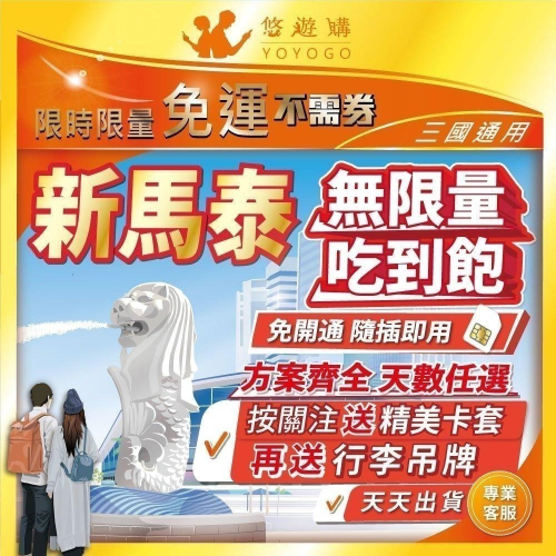 新加坡 馬來西亞 泰國 通用 新馬 吃到飽 4G 高速 無限 不降速 網卡 上網卡 網路 上網 電話 卡 【悠遊購】