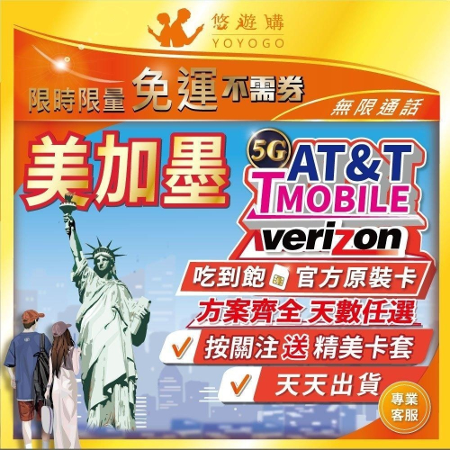 美國 加拿大 墨西哥 美加 吃到飽 原生卡 含通話 5G 無限 高速 不降速 網卡 上網卡 網路 上網 電話 卡 悠遊購