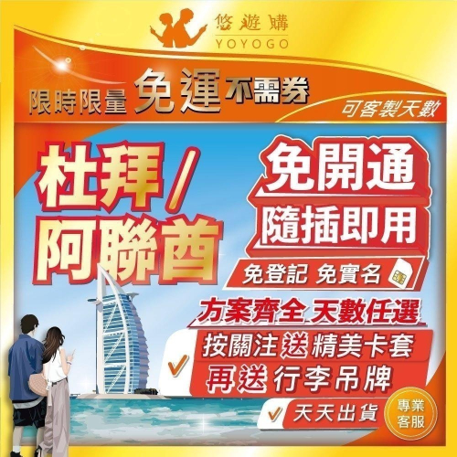阿聯酋 杜拜 阿布達比 5G高速 阿拉伯聯合大公國 阿吉曼 沙迦 富吉拉 網卡 上網 電話 上網卡 網路卡 悠遊購