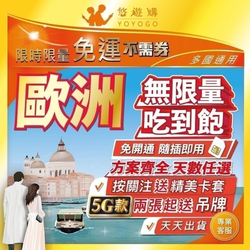歐洲 多國通用 免開通 5G 高速 土耳其 瑞士 德國 吃到飽 無限 不降速 網卡 上網卡 網路 上網 電話 卡 悠遊購