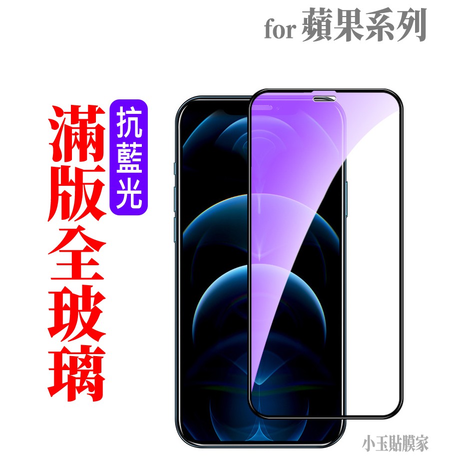 抗藍光 滿版玻璃貼 iPhone14 13 12 SE 11 6 Pro Xs Max XR 8 7 Plus 保護貼