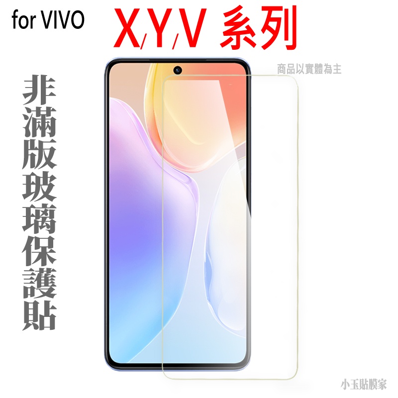 Vivo 非滿版保護貼玻璃貼 X50 X60 V23e V17 Y55s Y20 Y72 Y27 V21 Y36