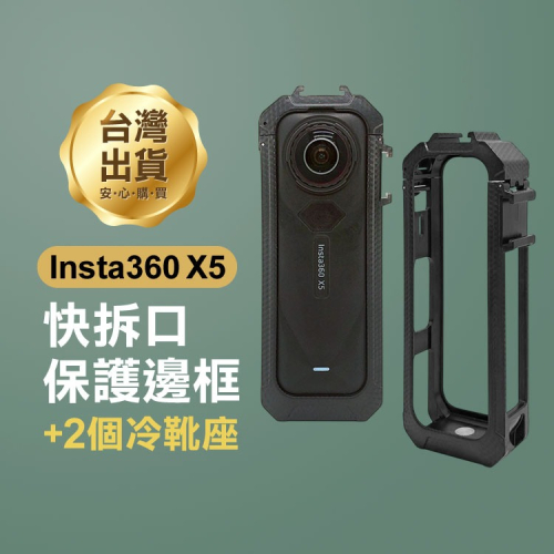 《Insta360 X5 快拆口保護邊框+2個冷靴座》快拆邊框 雙冷靴座 拓展配件 兔籠 麥克風 補光燈 散熱框【飛兒】