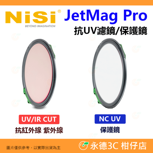 NiSi JetMag PRO 磁吸魔術快裝濾鏡 NC UV IR 抗紫外線紅外線 保護鏡 67mm 82mm 95mm