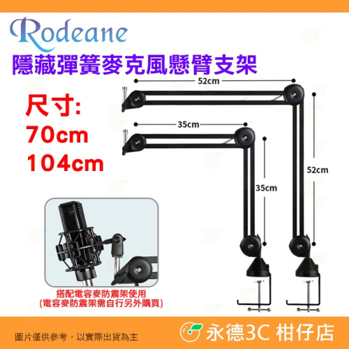 Rodeane 70cm 104cm 隱藏彈簧麥克風懸臂支架 可夾範圍7cm內 桌上型 桌邊型 直播錄音室 PSA1同款