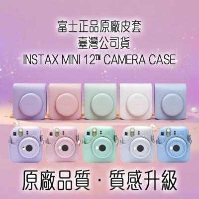 ?現貨 台灣公司貨 富士原廠 Instax mini 12 / 11 相機皮套 相機包 優質皮革 保護殼 背帶 現貨速發