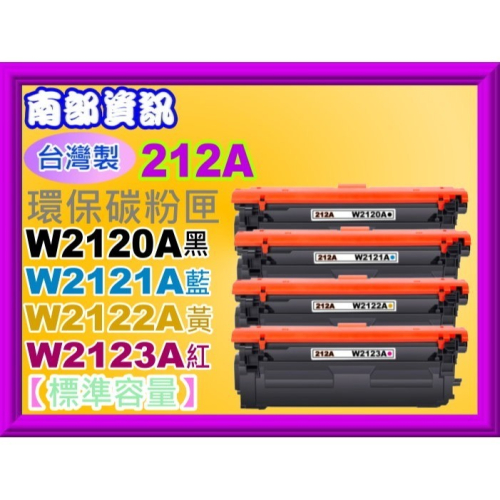 南部資訊【台灣製/212A/免運費】M555dn/M554dn/M578c/z/dn環保匣W2120A~W2123A